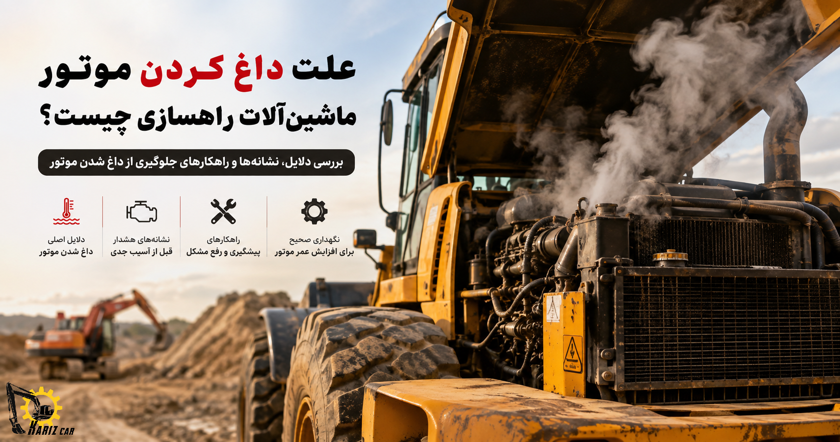 علت داغ کردن موتور ماشین آلات راهسازی چیست؟