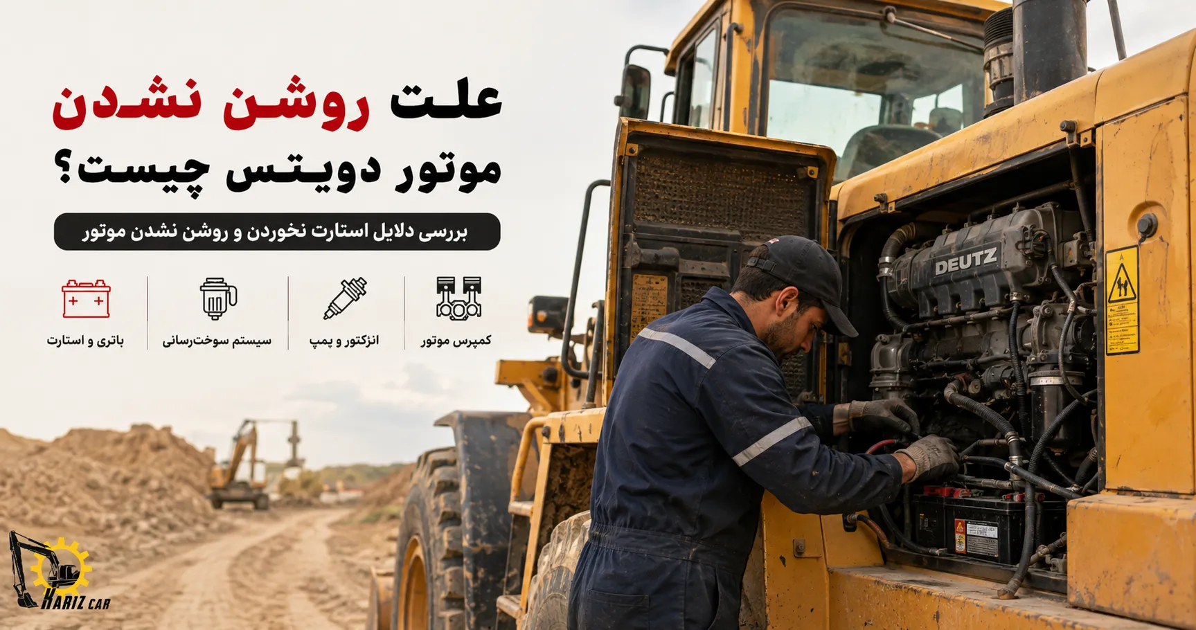 چرا موتور دویتس در هوای سرد روشن نمی‌شود؟