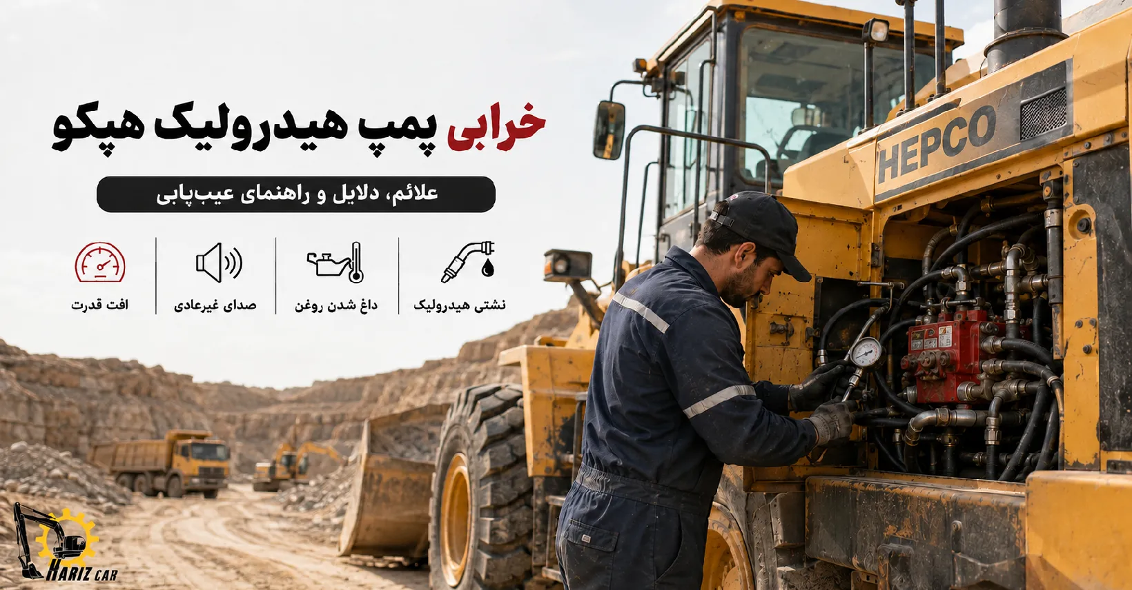 علائم خرابی پمپ هیدرولیک هپکو
